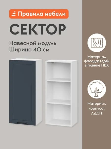 Кухонный модуль навесной, шкаф Сектор с доводчиками, с полками, 40х29.6х91.2 см, Белый / Океания