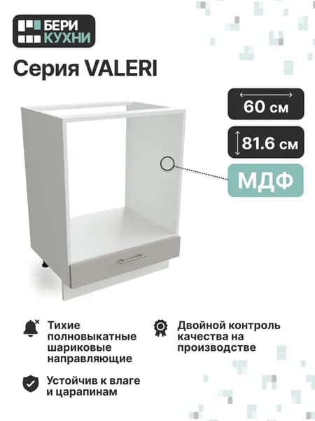 Кухонный модуль напольный для духового шкафа 60 см (МДФ) ВАЛЕРИ (Альбион софт/Белый)
