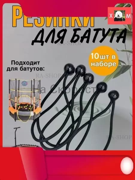 Эластичные резинки для батута, палатки, тента 3.5мм 10 шт.