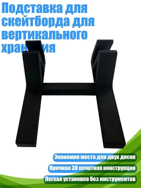 Подставка для скейтборда для вертикального хранения