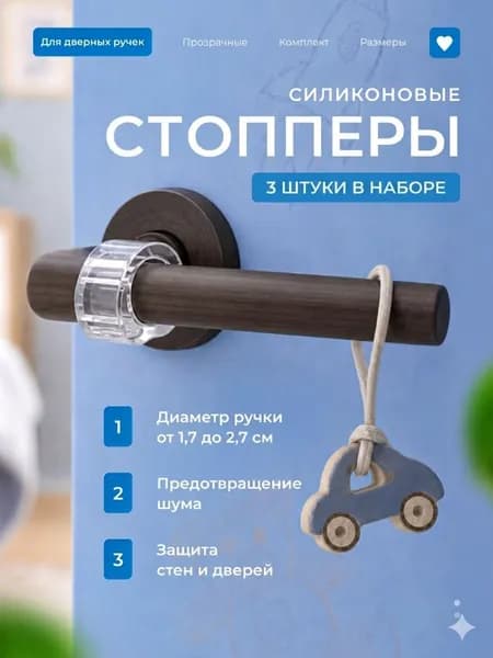 Стоппер на ручку двери, ограничитель для двери силиконовый, 3 шт.