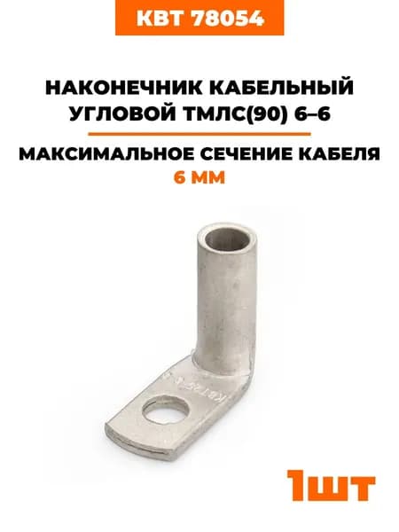 Наконечник угловой (90 градусов) медный луженый КВТ ТМЛс(90) 6-6 (78054) 1 шт