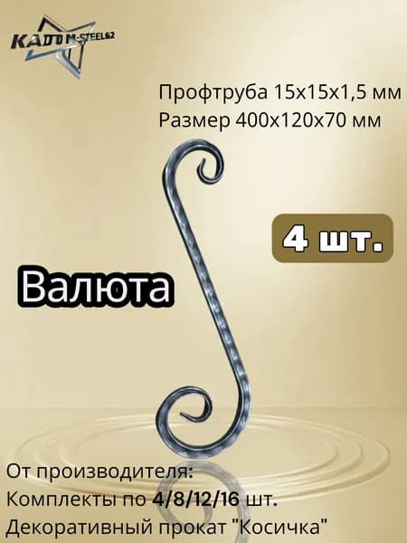 Кованый элемент "Валюта" 400х120х70 мм, 4 шт., профтруба 15х15х1,5 мм с декоративным прокатом "Косичка"