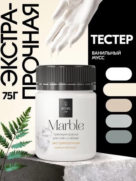 Тестер 1-й класс стойкости. Краска для стен и дверей слоновая кость. Водостойкая 60 гр моющаяся без запаха Aturi Marble. Цвет: Ванильный. Интерьерная без запаха, влагостойкая, быстросохнущая