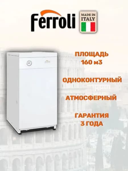 Котел напольный FERROLI Torino CLASSIC 16