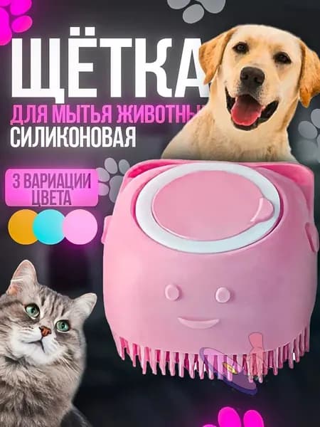 Щетка для мытья собак и кошек с дозатором розовый