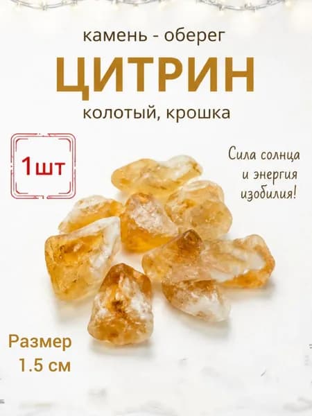 Амулет- оберег, камень необработанный ЦИТРИН, (крошка) 1шт, +мешочек в подарок