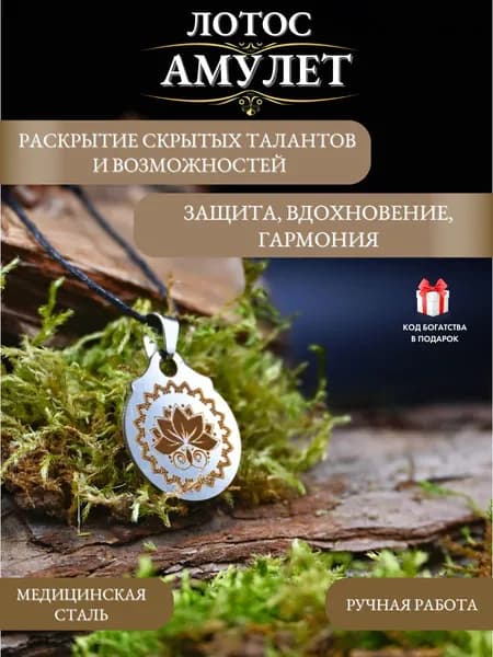 Талисман на удачу Лотос феншуй для развития способностей, амулет