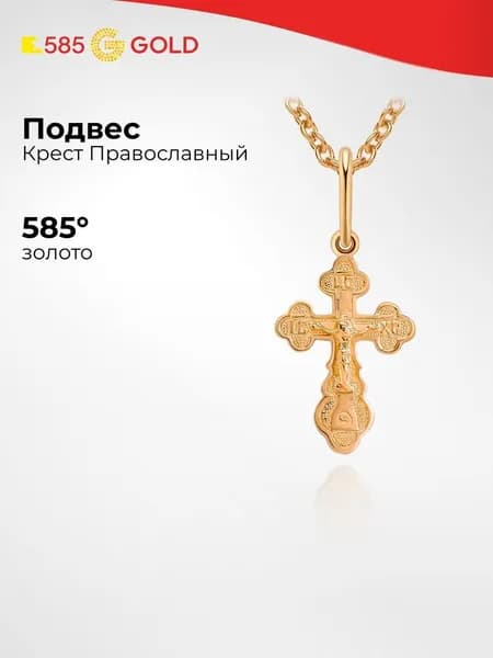 Крестик из красного золота 585 пробы 585GOLD