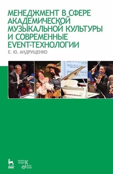 Менеджмент в сфере академической музыкальной культуры и современные event-технологии | Андрущенко Елена Юрьевна | Электронная книга