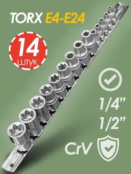 Torx набор головок звездочка для автомобиля