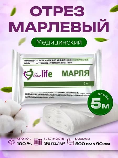 Марля медицинская, марлевый отрез 5 метров на 90см