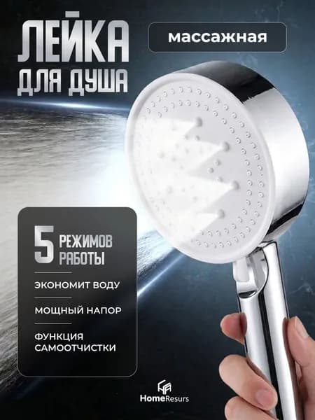 Лейка для душа, Массажная 5 режимов SPA, Душевая лейка водосберегающая