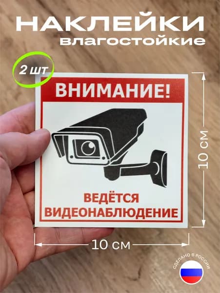 Наклейка Ведется видеонаблюдение 10х10 см 2 шт CCTV