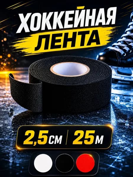 Обмотка для флорбольных клюшек