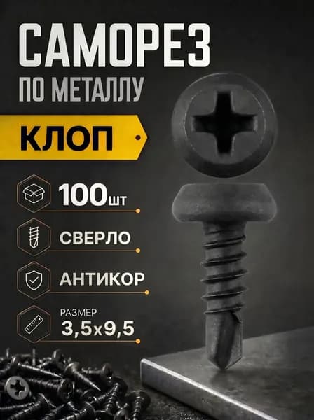 Саморезы 3.5 x 9.5 мм 100 шт.