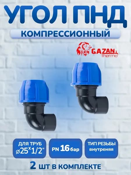 Угол ПНД компрессионный 25х1/2" внутренняя резьба, 2шт