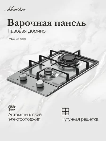 Варочная поверхность газовая Monsher MSG 33 Acier