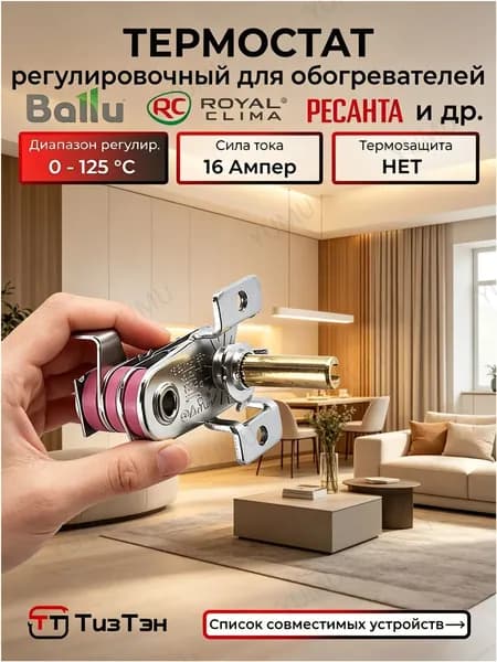 Термостат KST501N FSTB под бренды Electrolux, Ballu и Zanussi, эксплуатируемый при 250V, 16A и T125, применяемый в тепловых завесах, конвекторах и обогревателях, представлен как популярная запчасть
