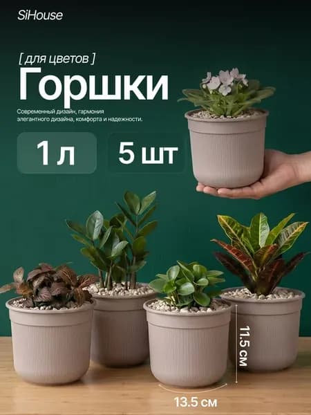 Горшки для цветов комнатных 1 л 5 шт