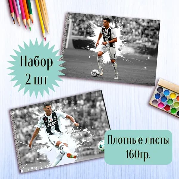 Альбомы для рисования Криштиану Роналду