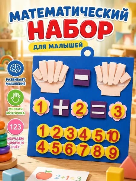 Счетные палочки для малышей,счетный материал для детей,из фетра,"Математические пальчики: сложение и вычитание",идеальный подарок для ребенка
