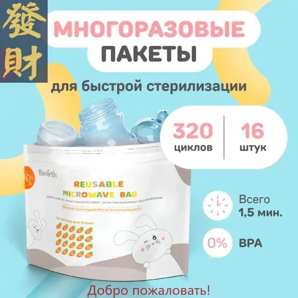 SMART MOM / Пакеты для стерилизации бутылочек и сосок в микроволновке многоразовые для свч печи / стерилизатор паровой для молокоотсоса, пустышек, 16 штук
