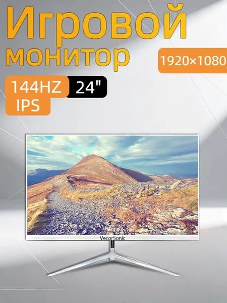 VecorSonic 24" Монитор 144герц, FULL-HD (3C24  1k 144Hz ZB-cd32), IPS, 1920x1080 Full HD, 144 Гц, белый