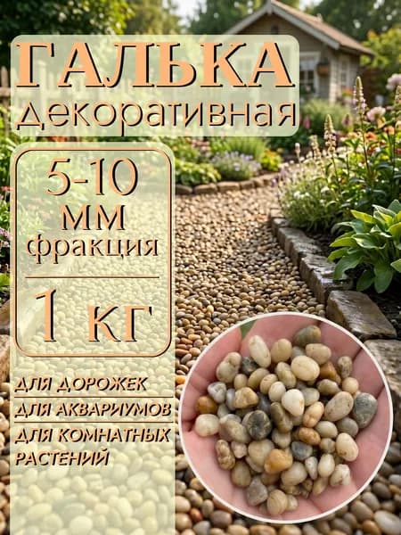 Галька декоративная 5-10 мм, 1 кг, для дорожек, аквариумов, террариумов.