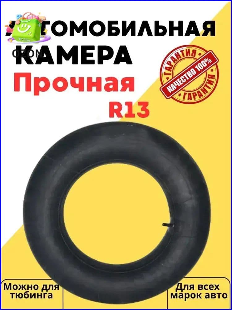 Камера колеса автомобильная R13