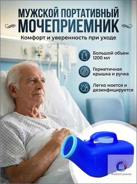 Мужской мочеприемник для лежачих больных удобное гигиеническое средство для ухода