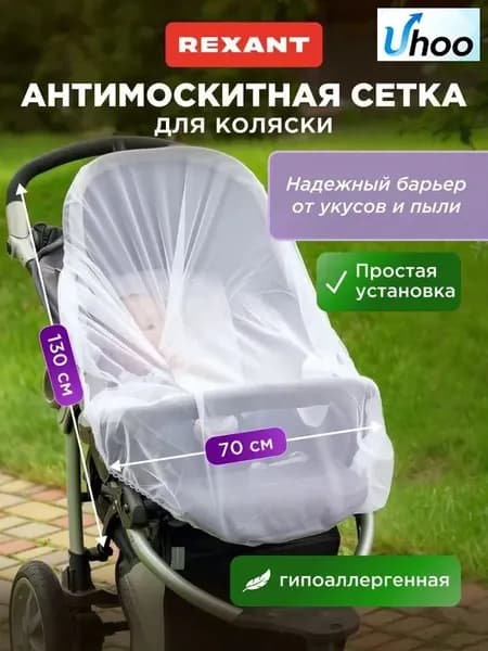 Москитная сетка на коляску, 130х70 см, для автокресла, сетка от комаров на коляску