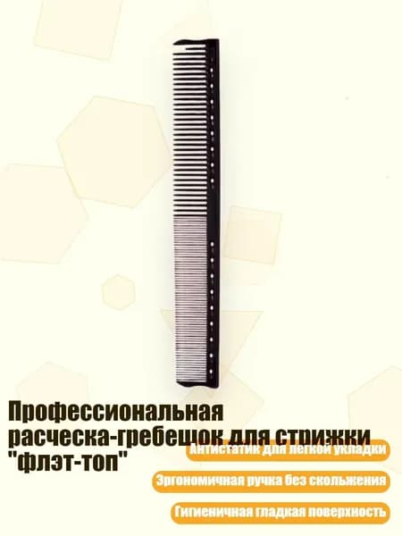 Профессиональная расческа-гребешок для стрижки "флэт-топ", - Большой двусторонний c