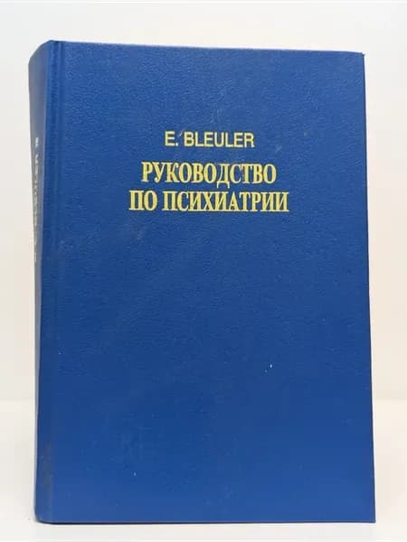 Руководство по психиатрии