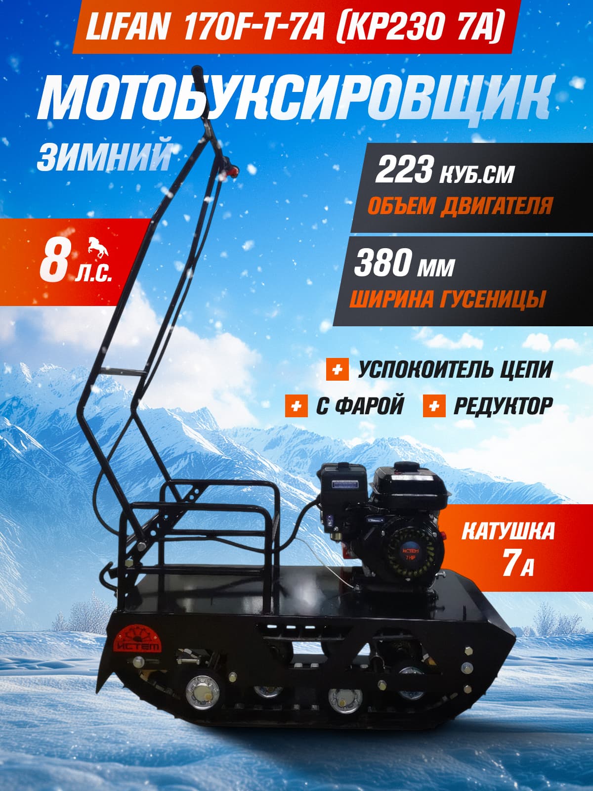 Мотобуксировщик ИСТЕМ 380 (Lifan 170F-T-7A( KP230 7A) 8 л.с., 4-х тактн., одноцил., руч.стартер, сцепление, катушка7А, шир гус 380 мм, редуктор, фара, с успокоителем цепи)
