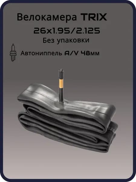 Велокамера TRIX 26"х 1,95/2,125 AV 48мм без упаковки