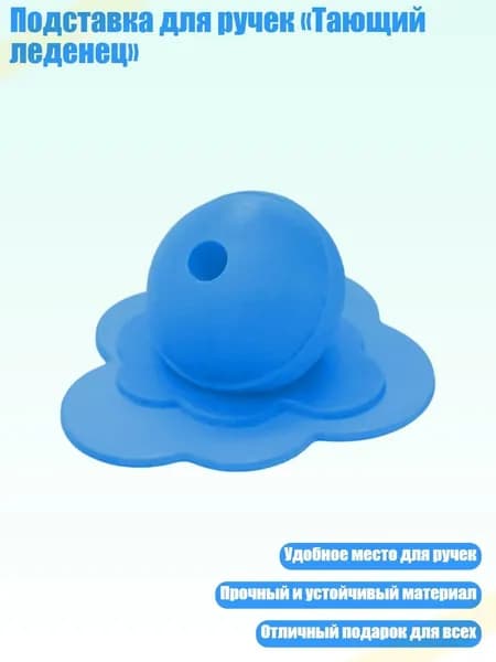 Подставка для ручек Тающий леденец , Синий
