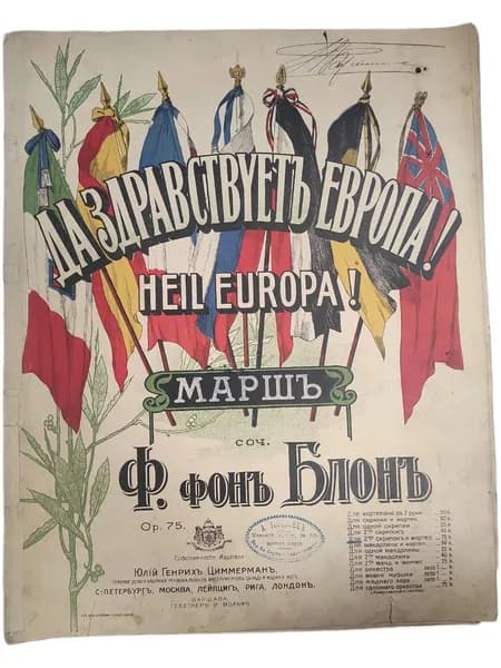 Антикварные ноты. Да здравствует Европа! / Heil Europa! Марш