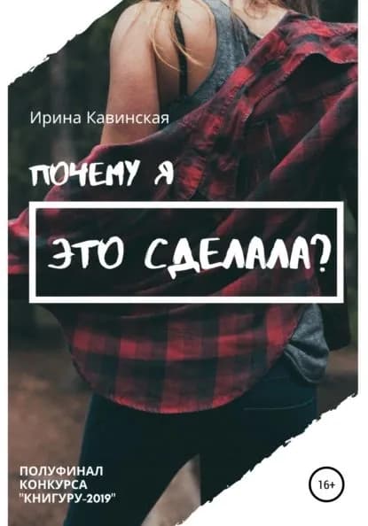 Почему я это сделала? | Кавинская Ирина Анатольевна | Электронная книга