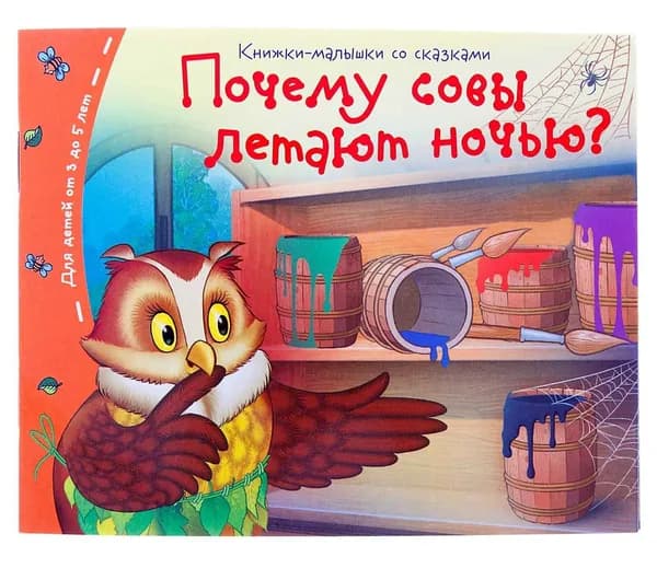 Книжки-малышки. Почему совы летают ночью?