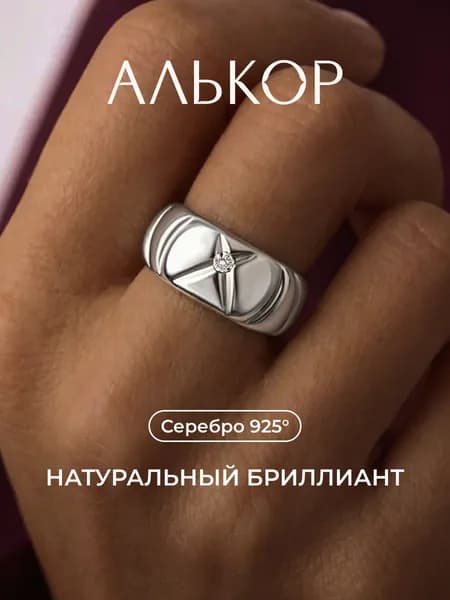 АЛЬКОР Классическое кольцо из родированного серебра c бриллиантом