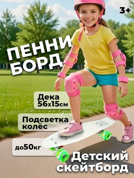 Скейтборд пенни борд мини детский для девочек пластиковый 22" с подсветкой колес
