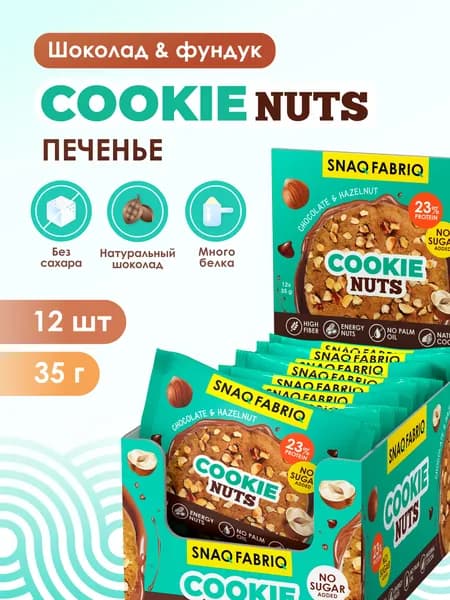 Snaq Fabriq Протеиновое печенье без сахара "Шоколад и фундук", 12шт х 35г