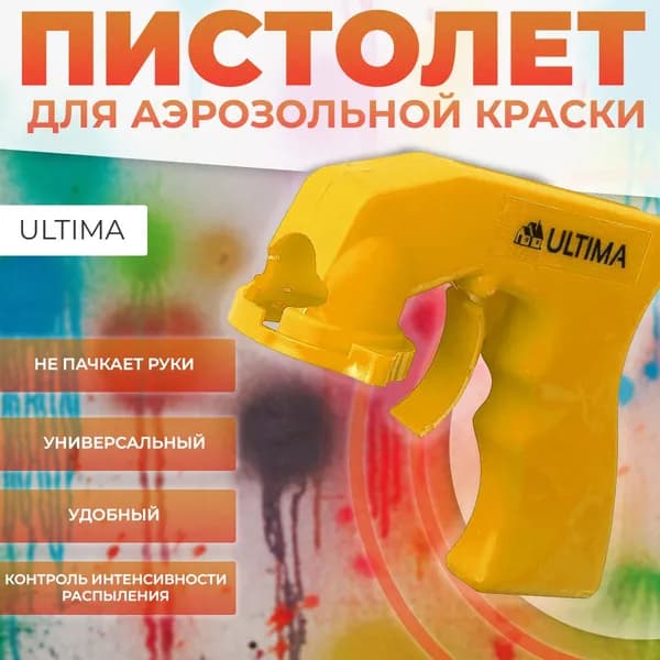 ULTIMA Пистолет-Адаптер для Аэрозольных Красок, 1 шт