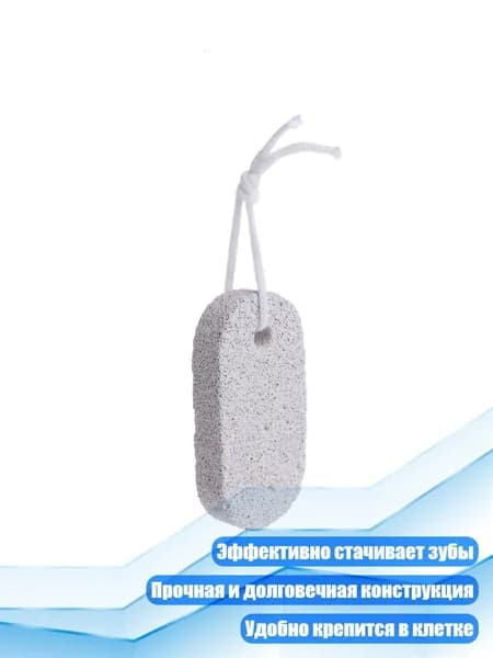 Минеральный камень для точения зубов для мелких грызунов