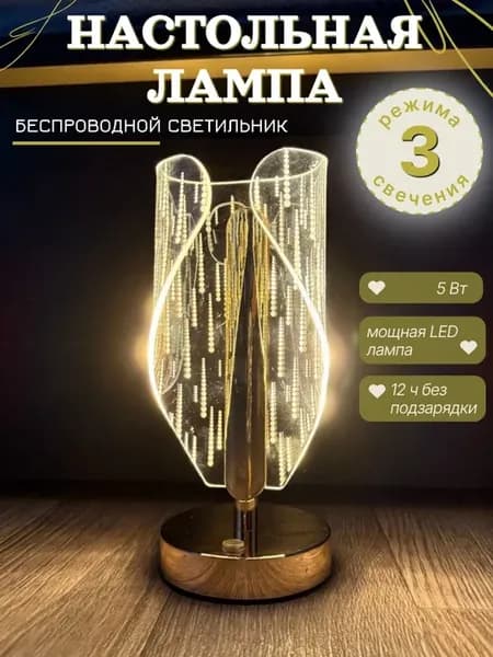 Ночник - настольная лампа светильник беспроводной