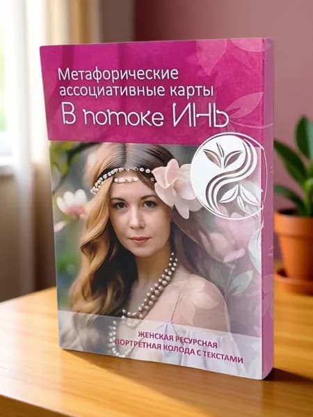 Метафорические карты 3 в 1 "В потоке ИНЬ прототип Е.С.", прототип статусной женщины, архетипический комплект мини-мак с текстами, 20 шт, 70х100мм, автор Суворова Елена