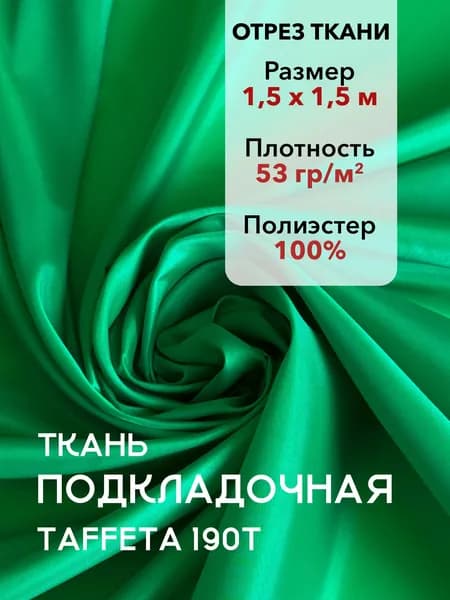 Ткань Подкладочная Taffeta 190T Зеленая, Отрез 1,5 м, плотность 53 г/м2, ширина 150 см, для шитья и рукоделия