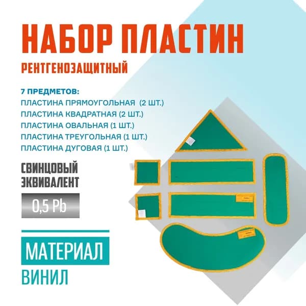Набор пластин рентгенозащитных 7 шт Pb 0,5 винил