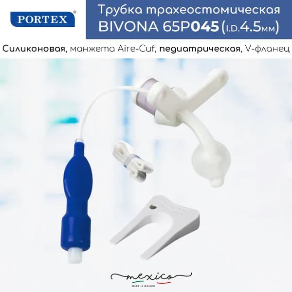 Педиатрическая трахеостомическая трубка Portex Bivona 4,5мм силиконовая, с манжетой Aire-Cuf, с V-образным фланцем